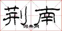 柯春海荆南隶书怎么写