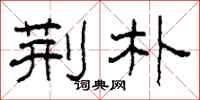 柯春海荆朴隶书怎么写