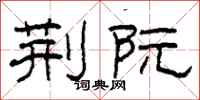 柯春海荆阮隶书怎么写