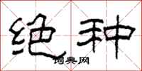 柯春海绝种隶书怎么写
