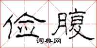 柯春海俭腹隶书怎么写