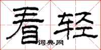 柯春海看轻隶书怎么写