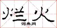 柯春海烂火隶书怎么写