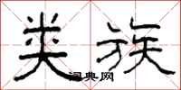 柯春海类族隶书怎么写