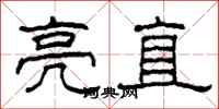 柯春海亮直隶书怎么写