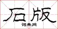 柯春海石版隶书怎么写