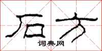 柯春海石方隶书怎么写