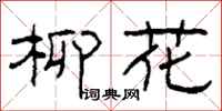 柯春海柳花隶书怎么写