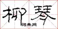 柯春海柳琴隶书怎么写