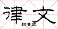 柯春海律文隶书怎么写