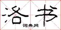 柯春海洛书隶书怎么写