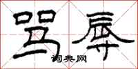 柯春海骂辱隶书怎么写