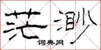 柯春海茫渺隶书怎么写