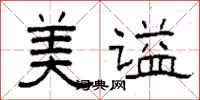 柯春海美谥隶书怎么写