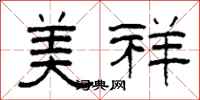 柯春海美祥隶书怎么写
