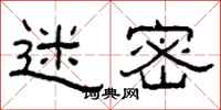 柯春海迷密隶书怎么写