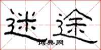 柯春海迷途隶书怎么写