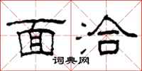 柯春海面洽隶书怎么写