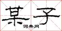 柯春海某子隶书怎么写