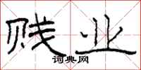 柯春海贱业隶书怎么写