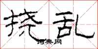 柯春海挠乱隶书怎么写