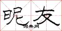 柯春海昵友隶书怎么写
