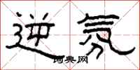 柯春海逆氛隶书怎么写