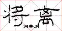 柯春海将离隶书怎么写
