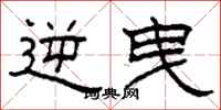 柯春海逆曳隶书怎么写