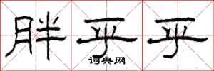 柯春海胖乎乎隶书怎么写