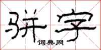 柯春海骈字隶书怎么写