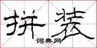 柯春海拼装隶书怎么写