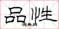 柯春海品性隶书怎么写