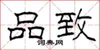 柯春海品致隶书怎么写