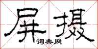 柯春海屏摄隶书怎么写