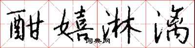 钱沛云酣嬉淋漓行书怎么写