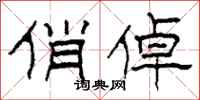 柯春海俏倬隶书怎么写