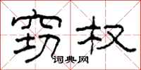 柯春海窃权隶书怎么写
