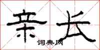 柯春海亲长隶书怎么写