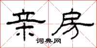 柯春海亲房隶书怎么写