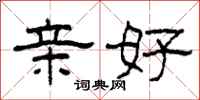 柯春海亲好隶书怎么写