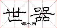 柯春海世器隶书怎么写
