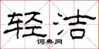 柯春海轻洁隶书怎么写