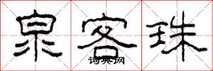 柯春海泉客珠隶书怎么写