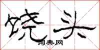 柯春海饶头隶书怎么写