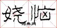 柯春海娆恼隶书怎么写