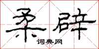 柯春海柔辟隶书怎么写