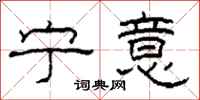 柯春海宁意隶书怎么写