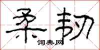 柯春海柔韧隶书怎么写