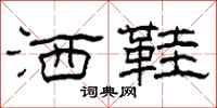柯春海洒鞋隶书怎么写
